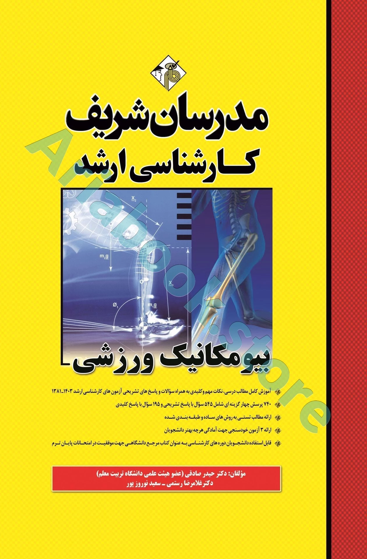 بیومکانیک ورزشی مدرسان شریف