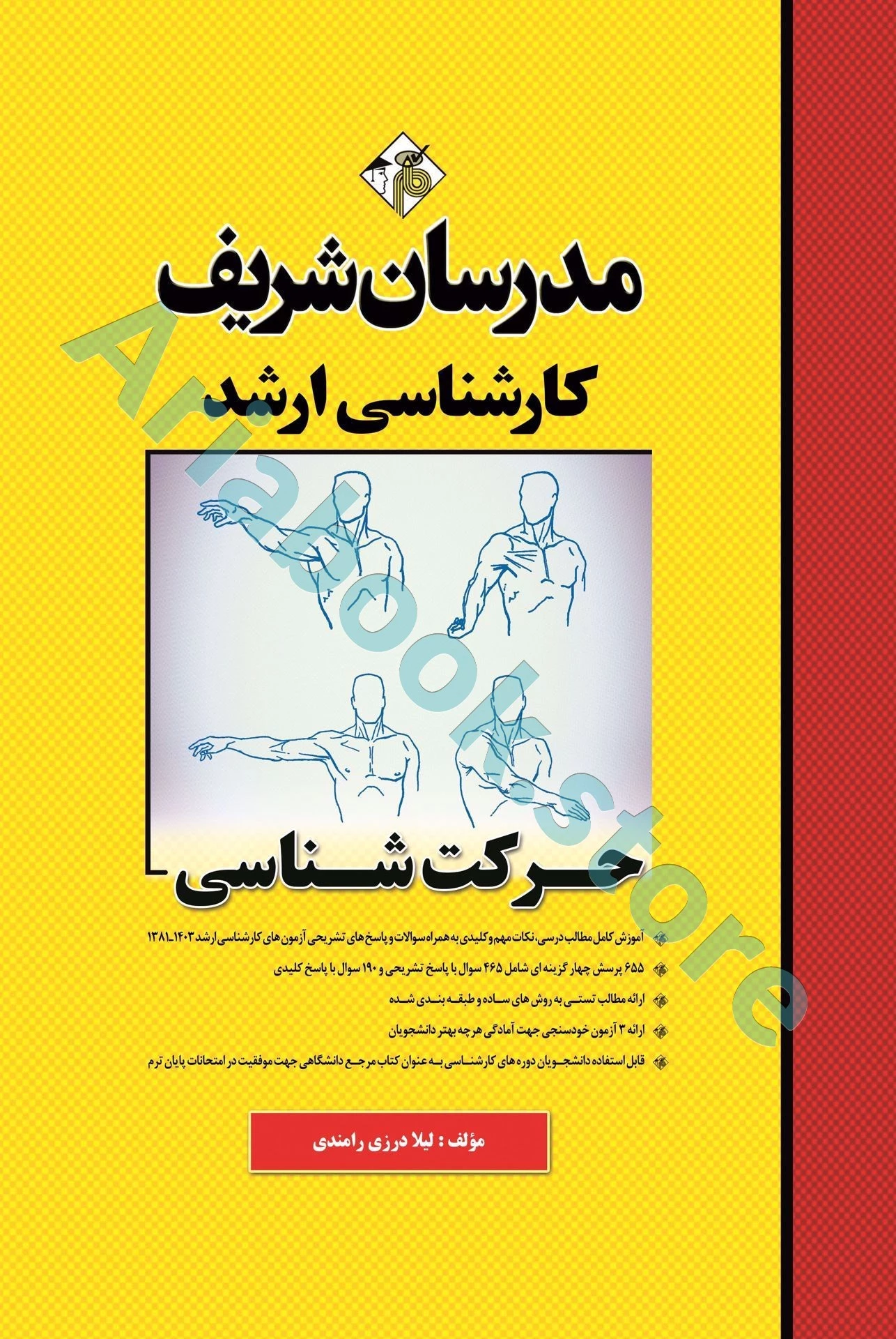 حرکت شناسی مدرسان شریف