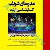 مدیریت سازمان‌ها و مسابقات ورزشی مدرسان شریف