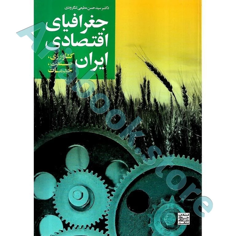 جغرافیای اقتصادی ایران