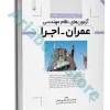 کتاب تشریح کامل سوالات آزمون‌‌های نظام مهندسی عمران اجرا