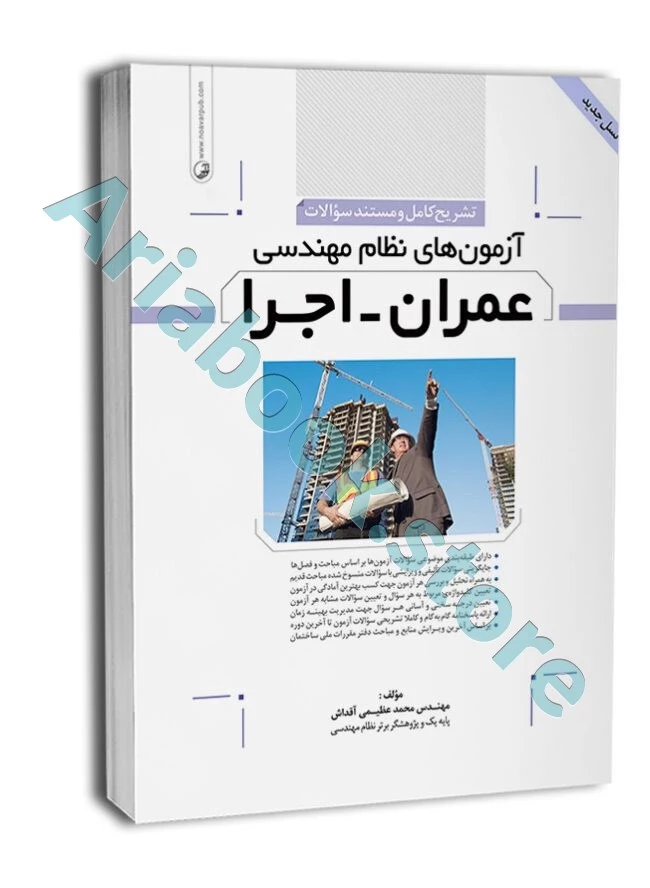 کتاب تشریح کامل سوالات آزمون‌‌های نظام مهندسی عمران اجرا