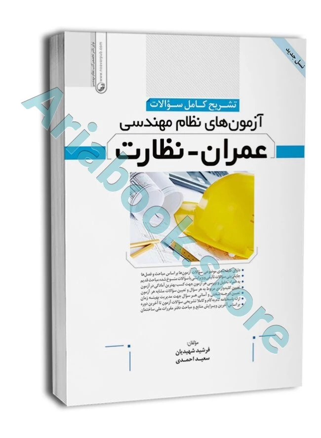 کتاب تشریح کامل سوالات آزمون‌های نظام مهندسی عمران نظارت