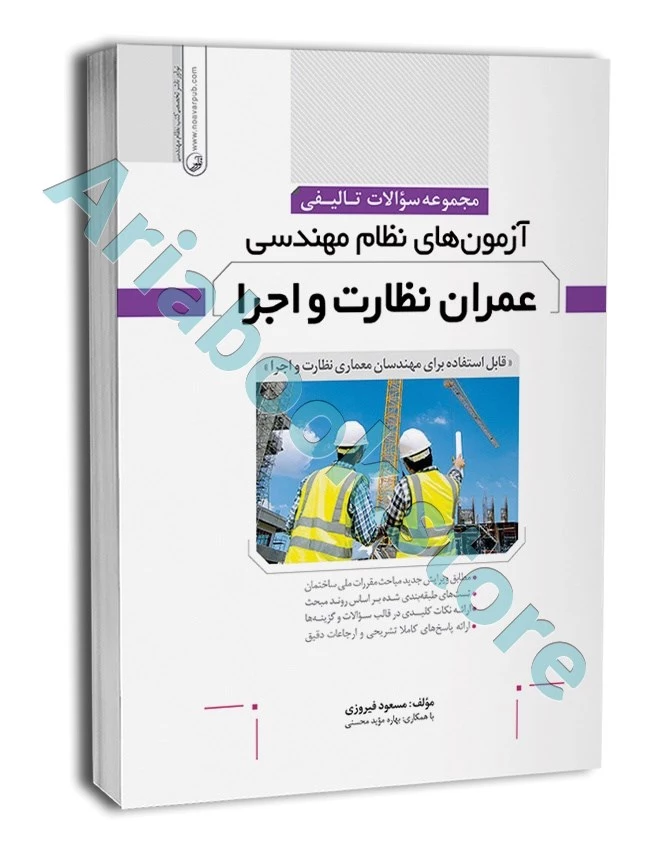 کتاب مجموعه سوالات تالیفی آزمون‌های نظام مهندسی عمران نظارت و اجرا