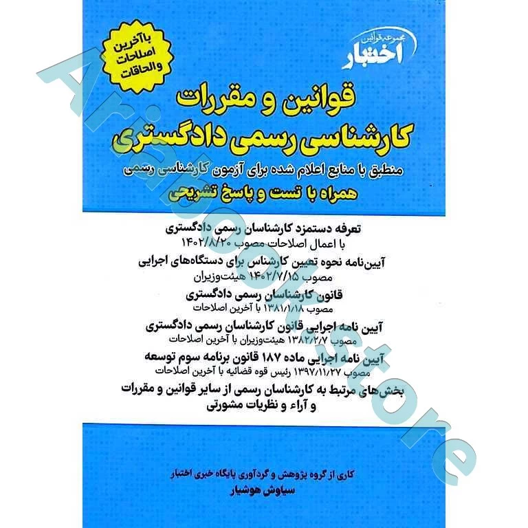قوانین و مقررات کارشناسی رسمی دادگستری (با نمونه سوالات و پاسخ تشریحی) | هوشیار