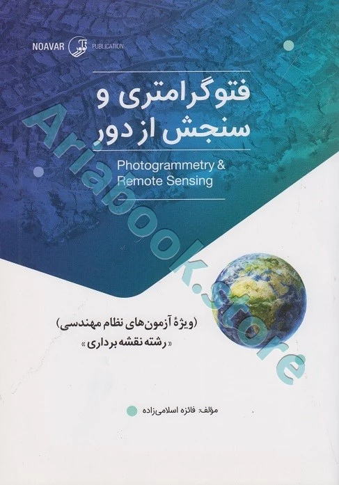کتاب فتوگرامتری و سنجش از دور (ویژه آزمون‌های نظام مهندسی)