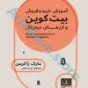 آموزش خرید و فروش بیت کوین و ارزهای دیجیتال