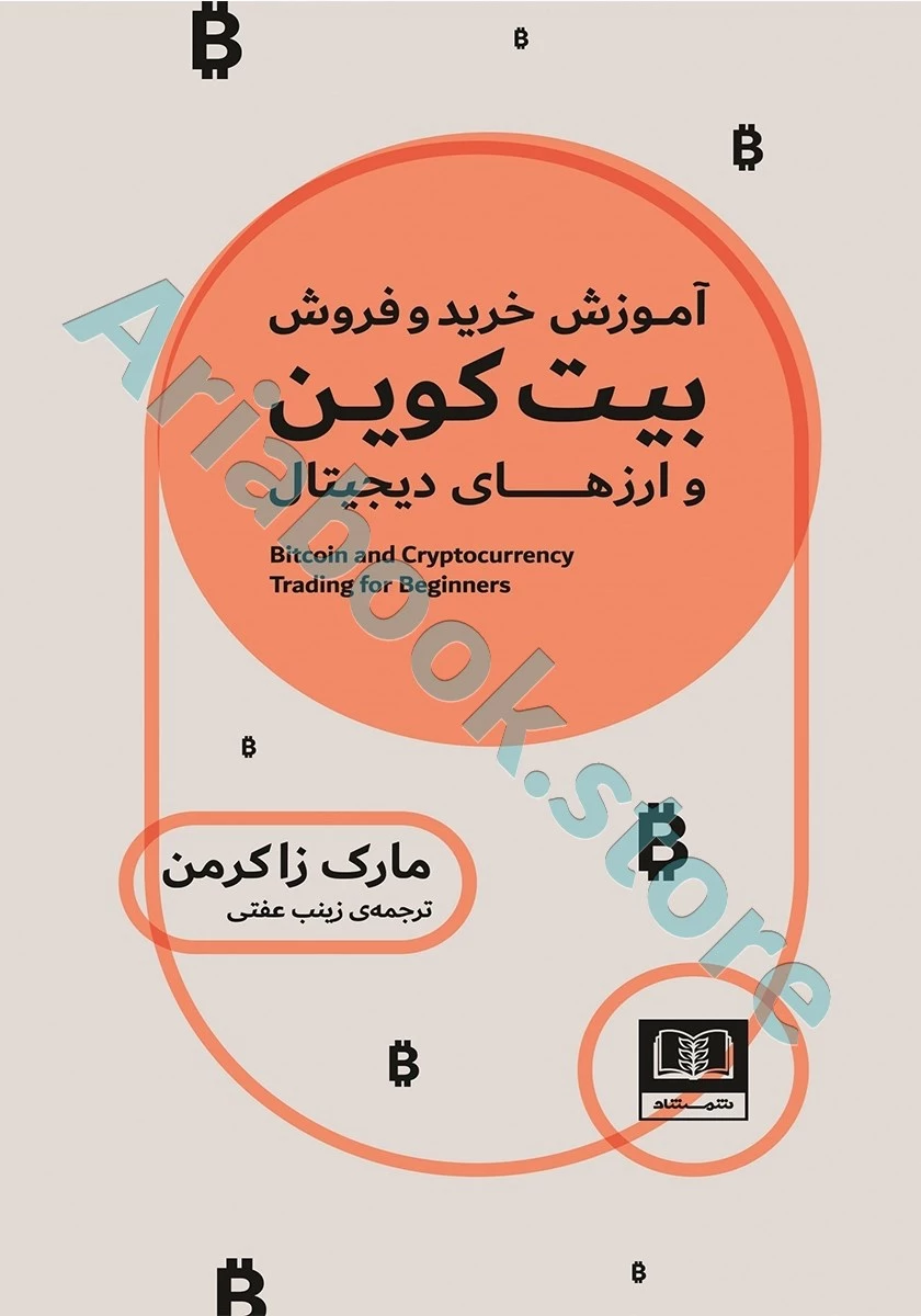 آموزش خرید و فروش بیت کوین و ارزهای دیجیتال