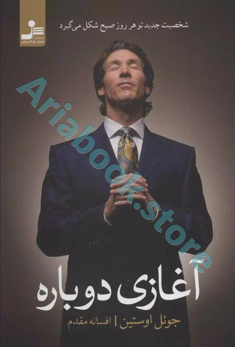 آغازی دوباره