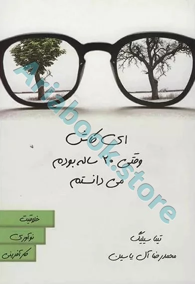 ای کاش وقتی ?? ساله بودم می دانستم