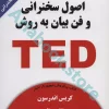 اصول سخنرانی و فن بیان به روش TED