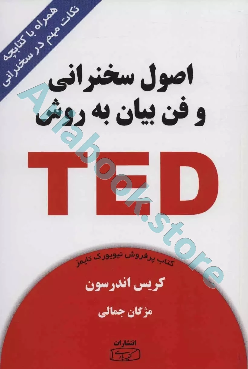 اصول سخنرانی و فن بیان به روش TED