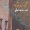 آیدا در آینه