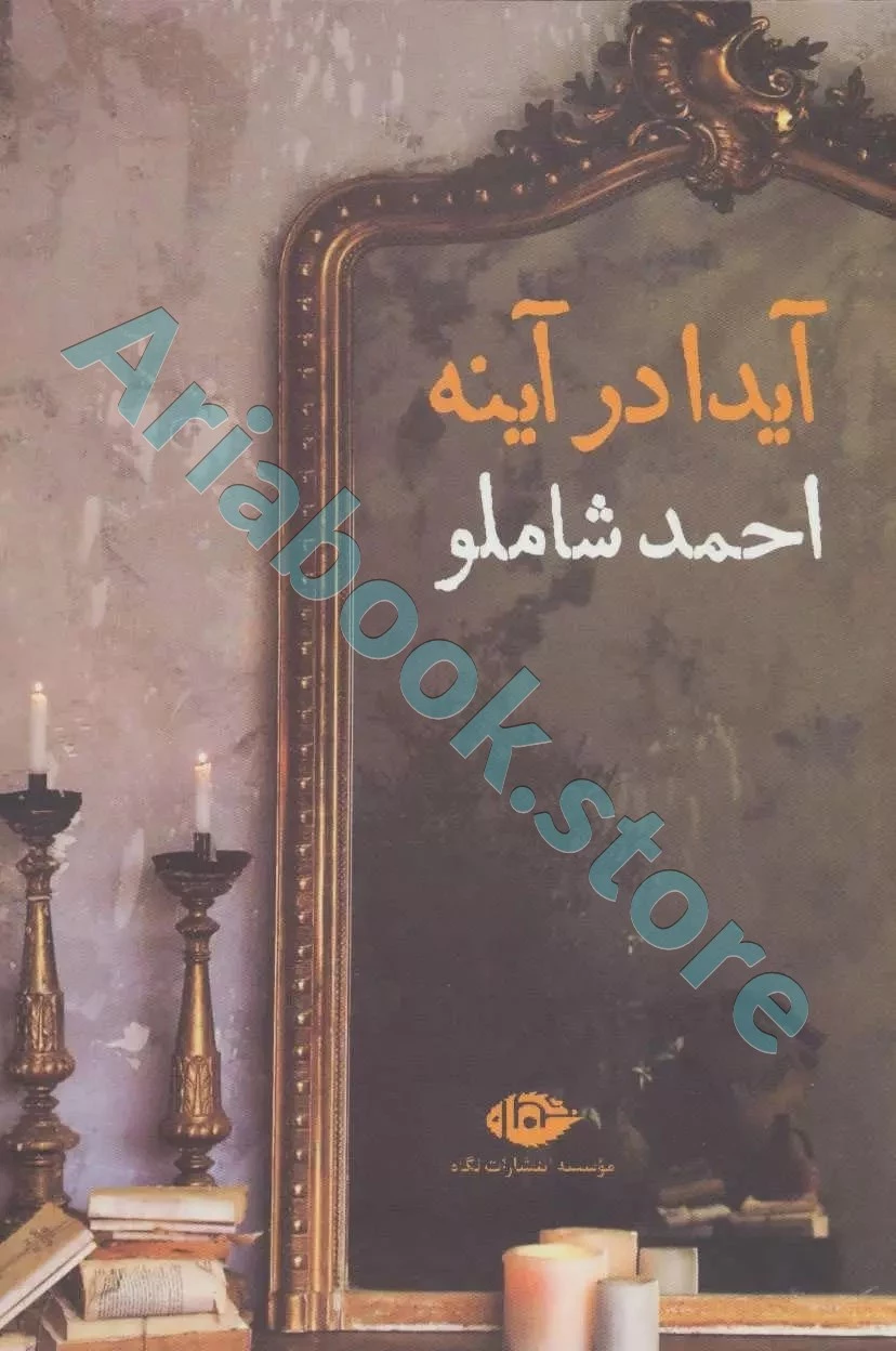 آیدا در آینه