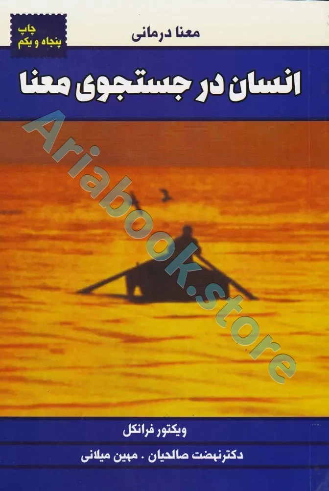 انسان در جستجوی معنا