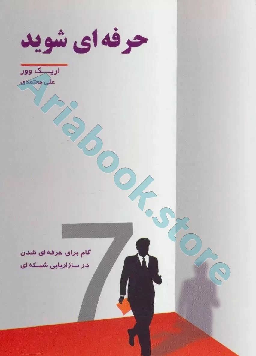 حرفه ای شوید
