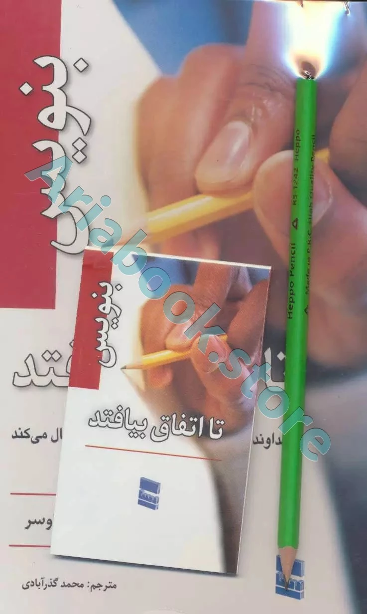 بنویس تا اتفاق بیافتد