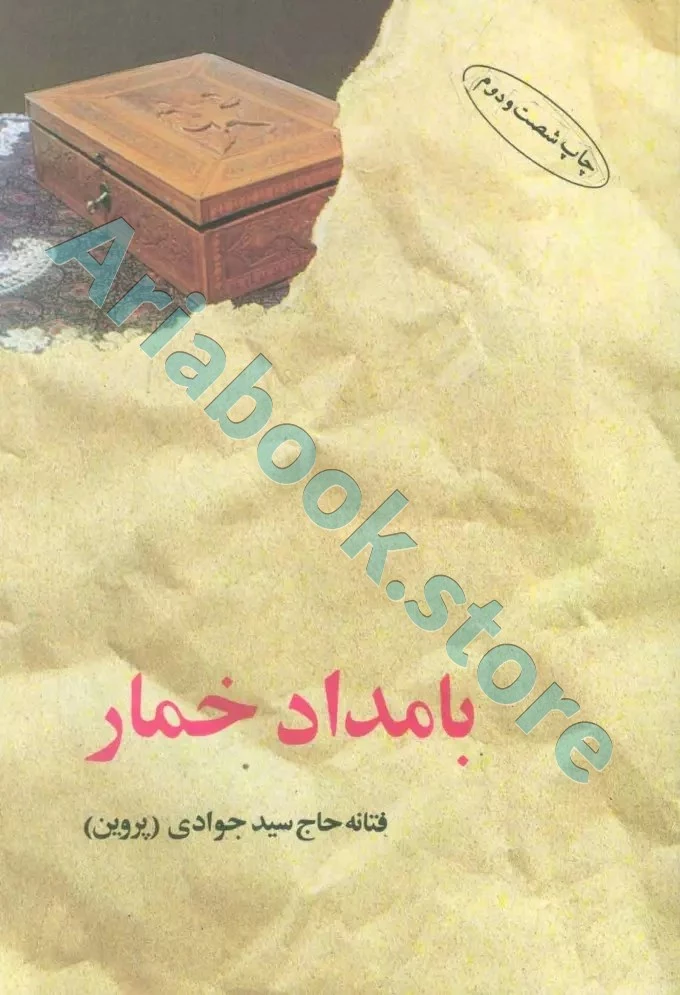بامداد خمار