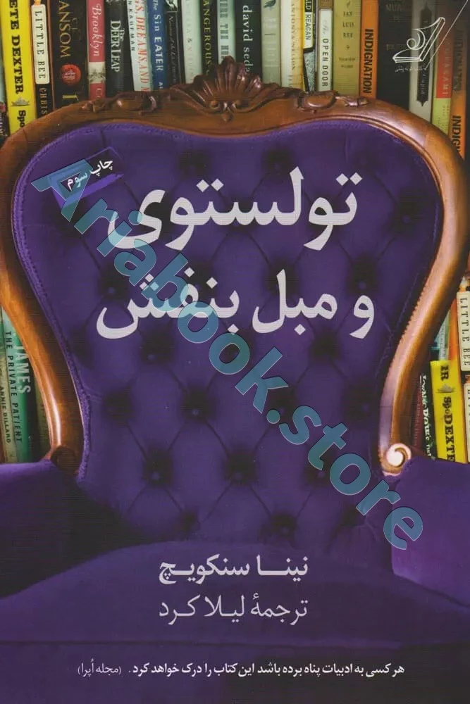 تولستوی و مبل بنفش