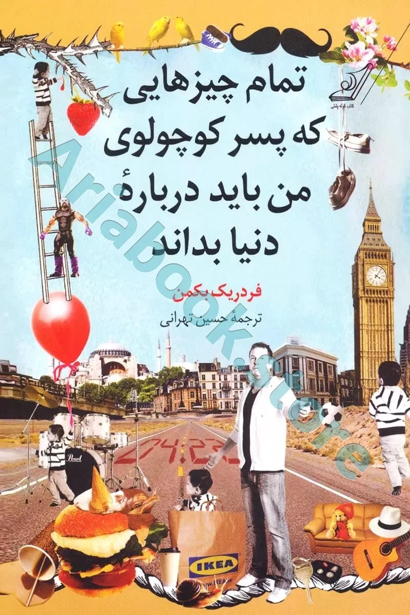 تمام چیزهایی که پسر کوچولوی من باید دربارهٔ دنیل بداند