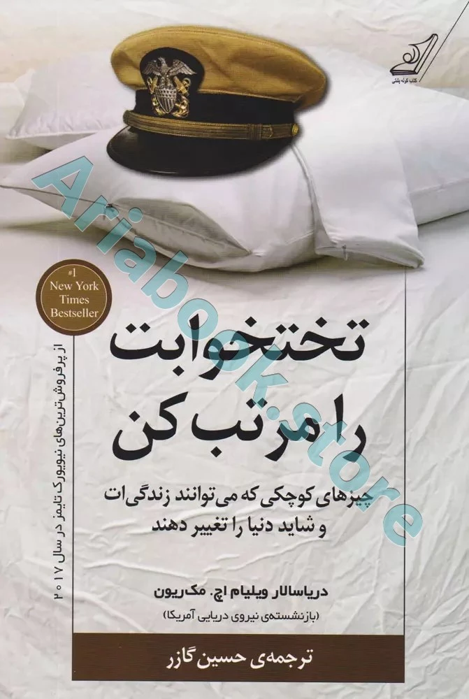 تختخواب را مرتب کن