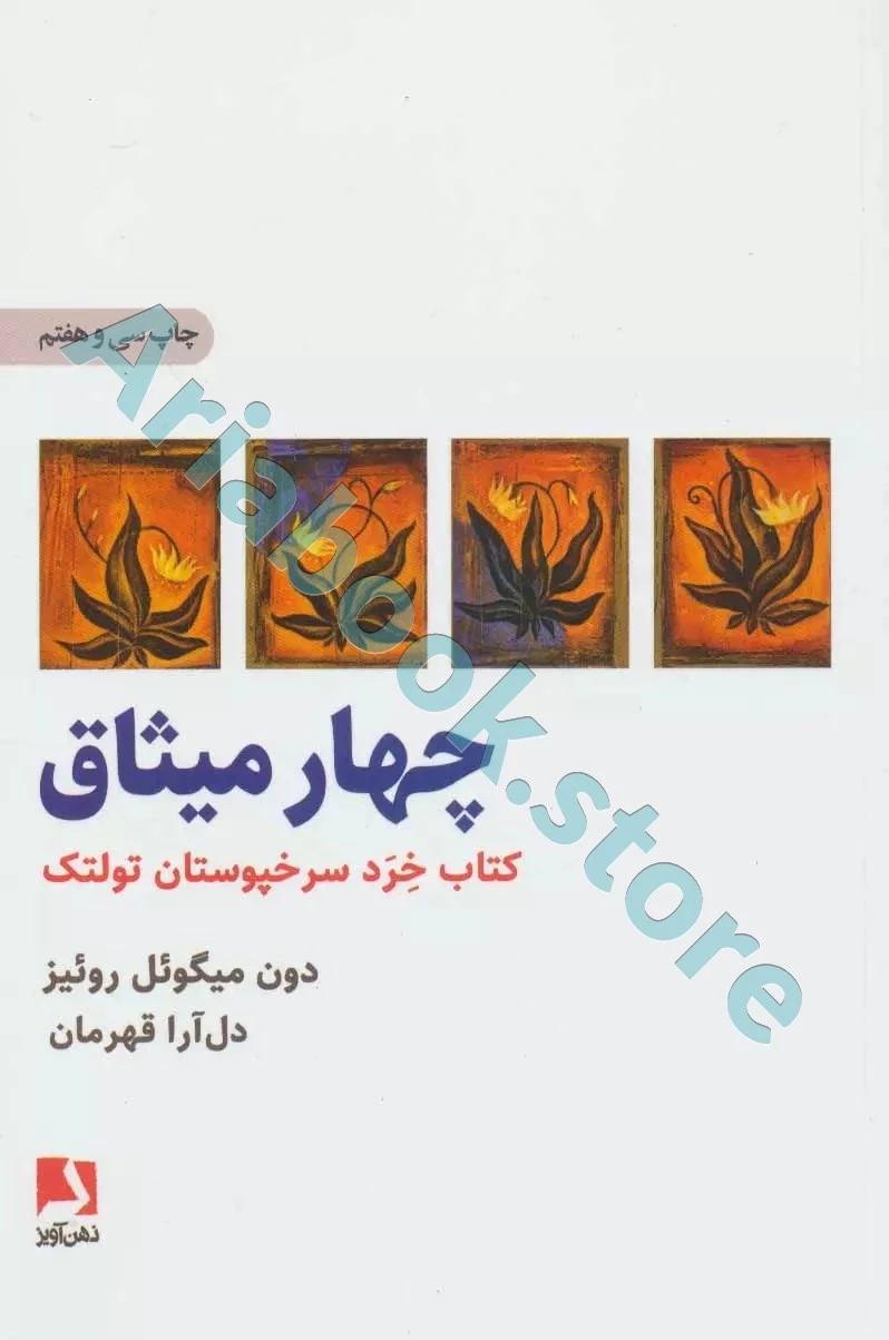 چهار میثاق