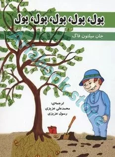 پول،پول،پول،پول،پول