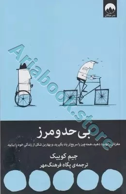 بی حد و مرز