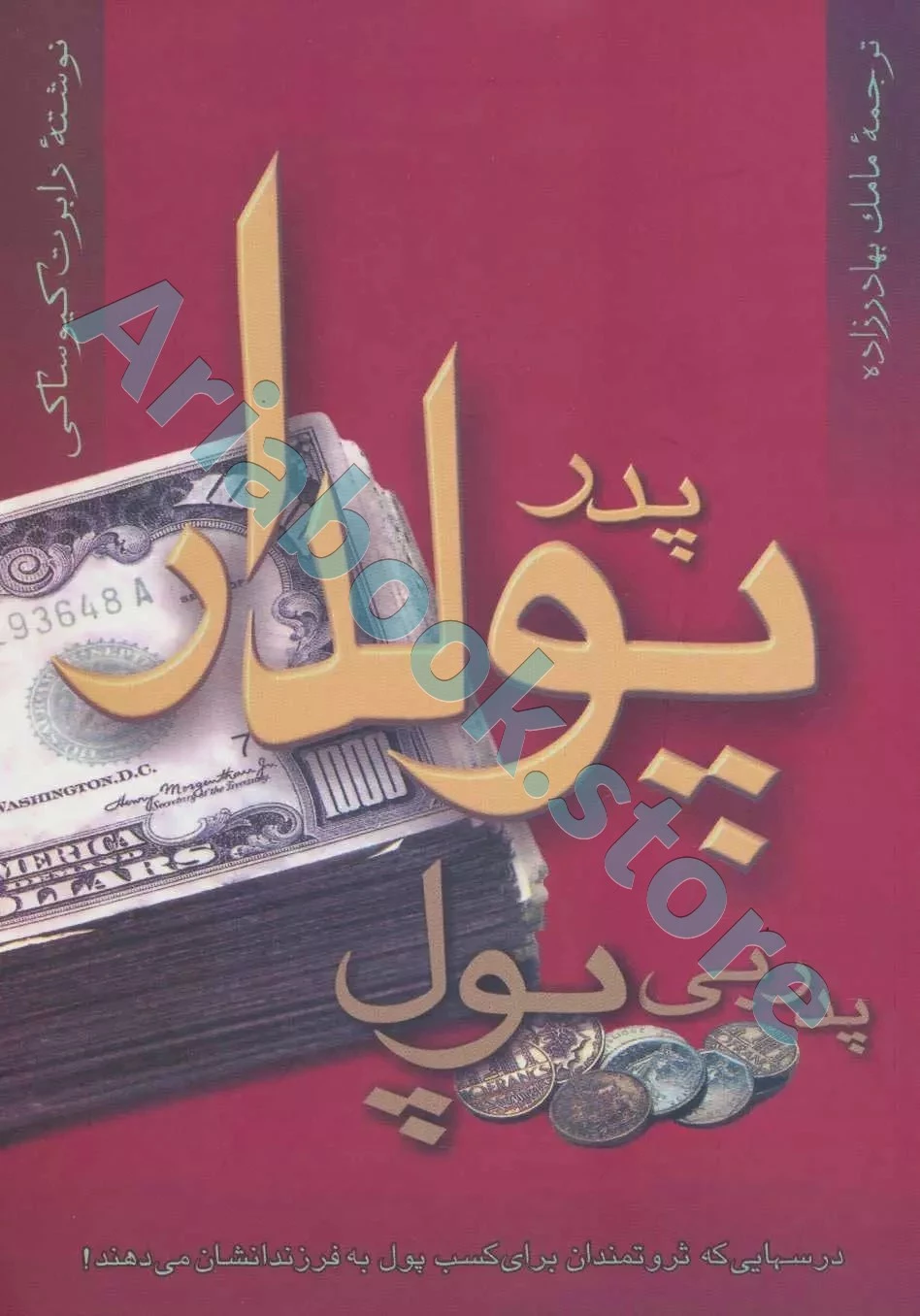 پدر پولدار ، پدر بی پول