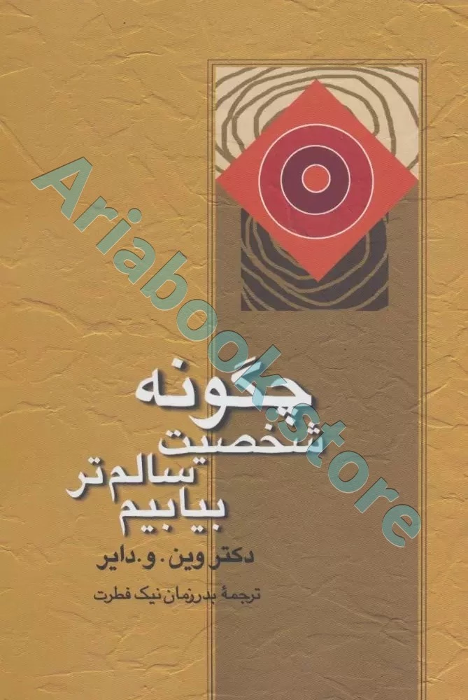 چگونه شخصیت سالم تر بیابیم