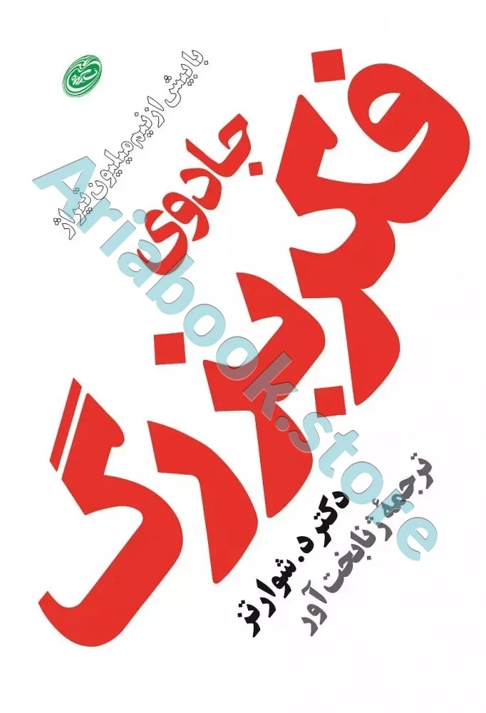 جادوی فکر بزرگ