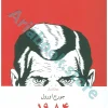 جورج اورول ????