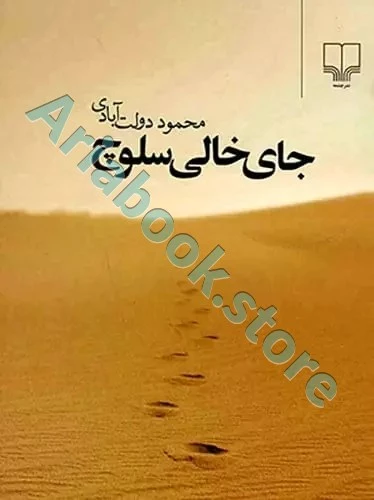 جای خالی سلوچ
