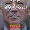 جو بایدن رویاپرداز آمریکایی