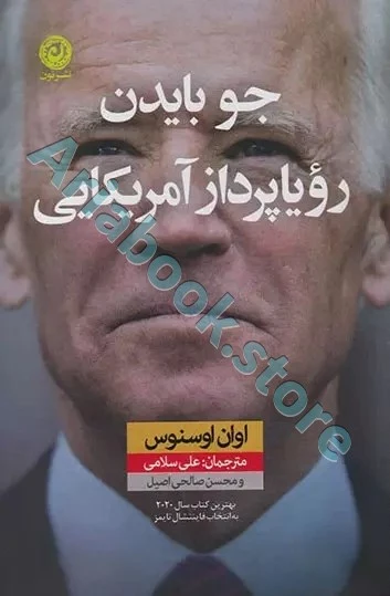 جو بایدن رویاپرداز آمریکایی