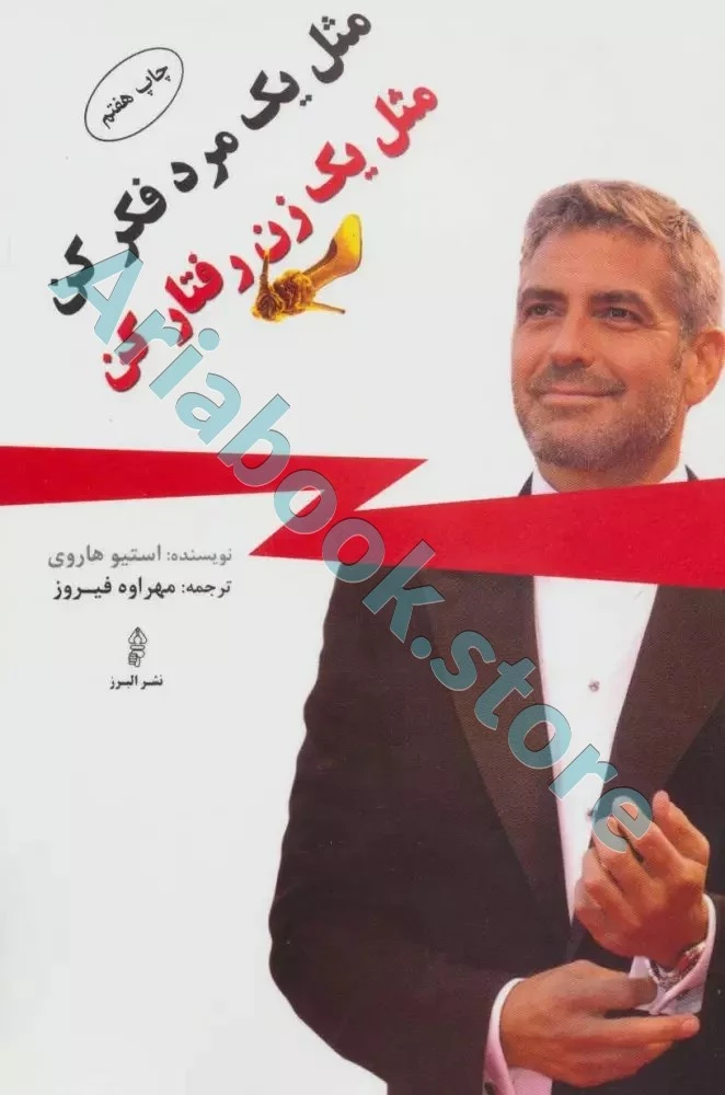 مثل یک مرد فکر کن مثل یک زن رفتار کن