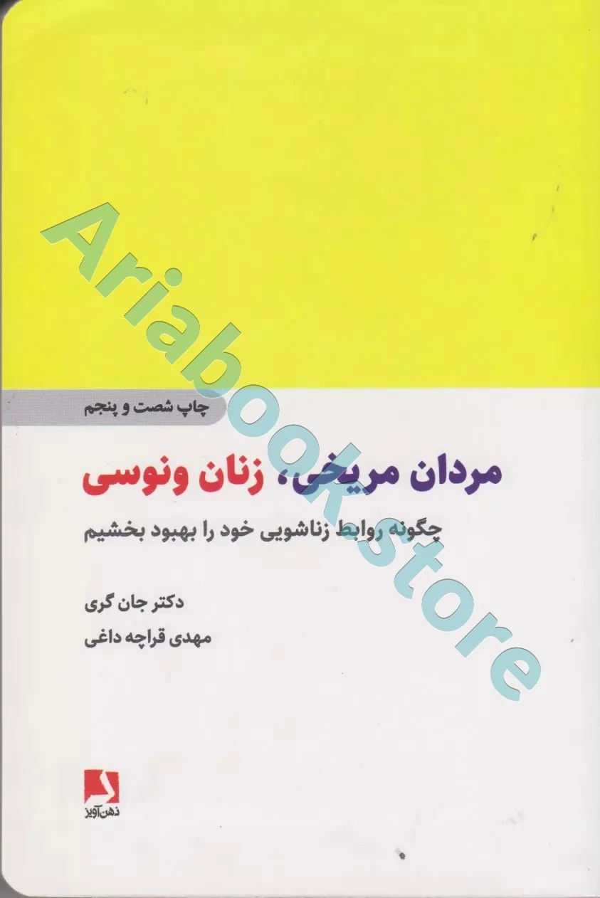 مردان مریخی ، زنان ونوسی
