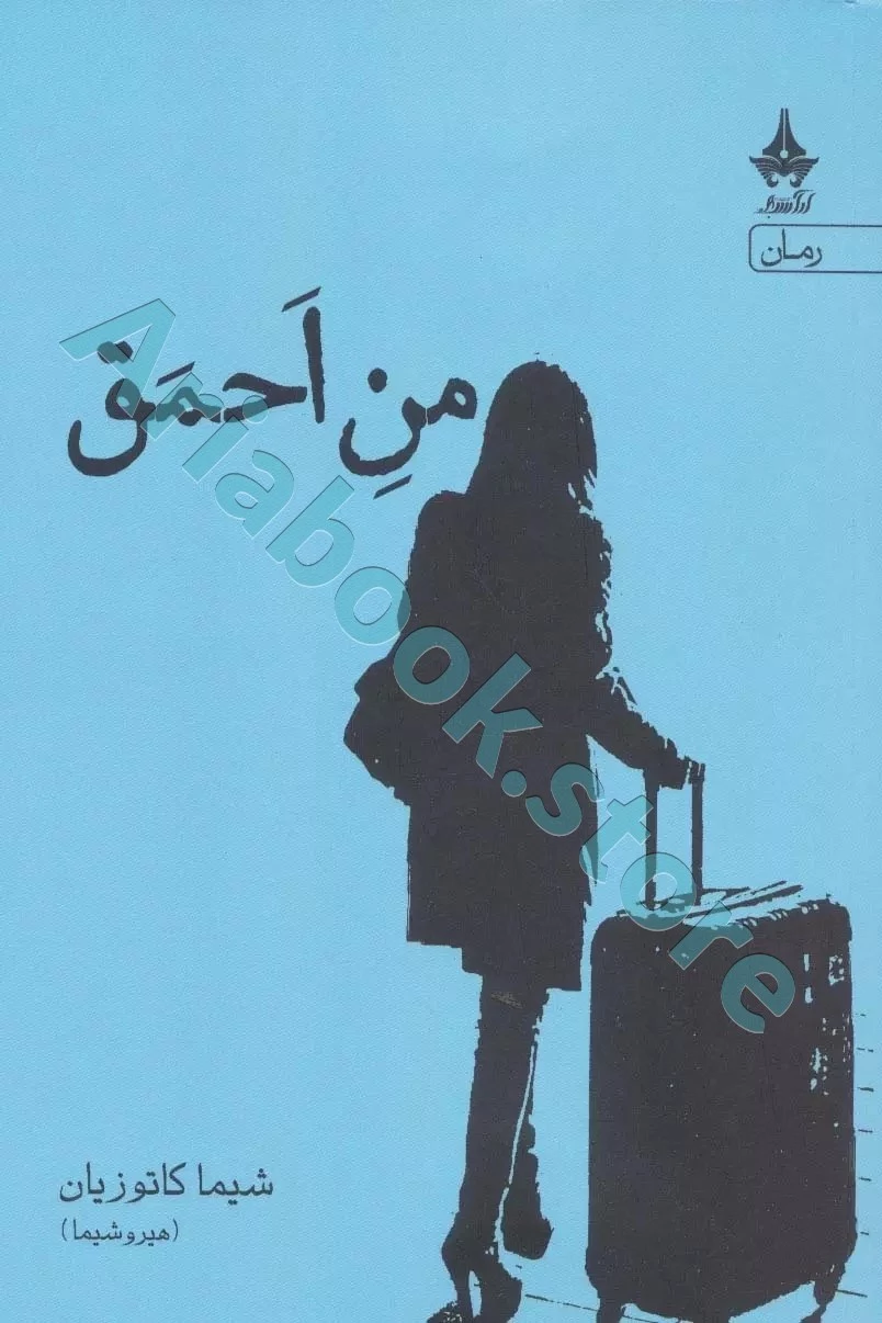 منِ اَحمَق