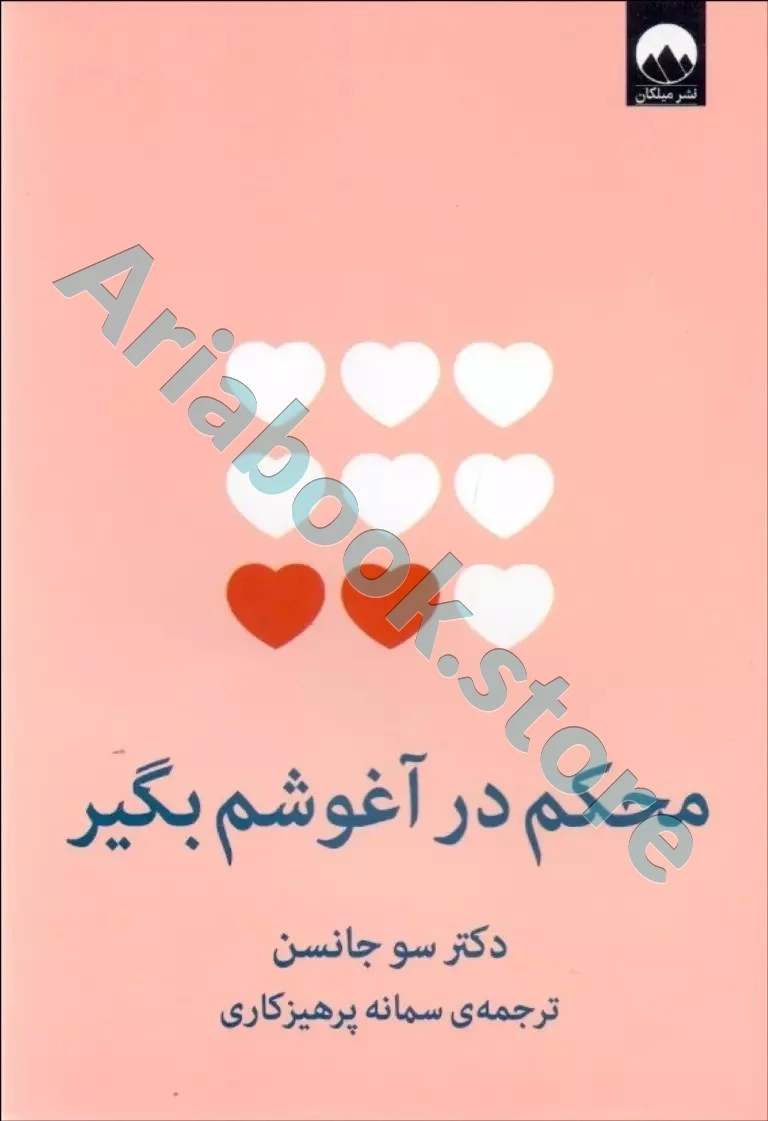 محکم در آغوشم بگیر