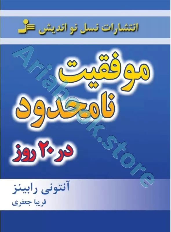 موفقیت نامحدود در 20 روز
