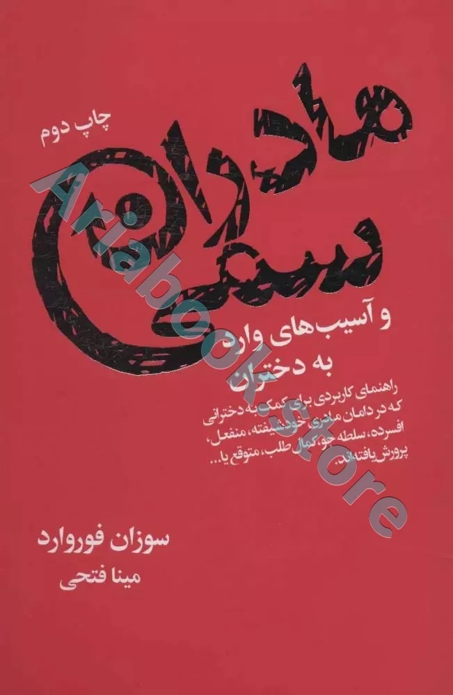 مادران سمی