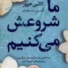 ما شروعش می کنیم