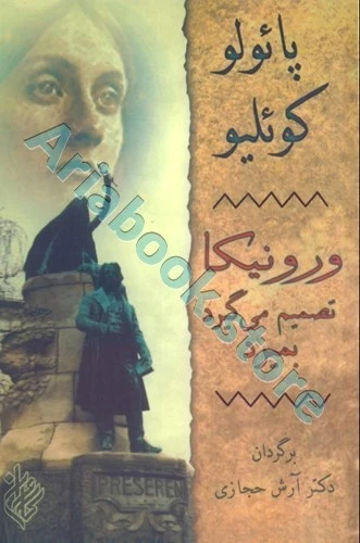 ورونیکا تصمیم می‌گیرد بمیرد