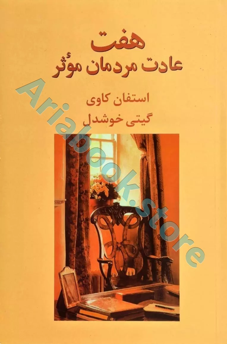 هفت عادت مردان مؤثر