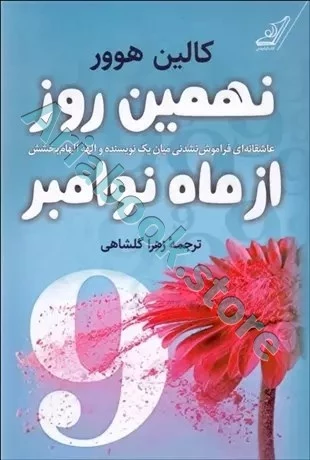 نهمین روز از ماه نوامبر