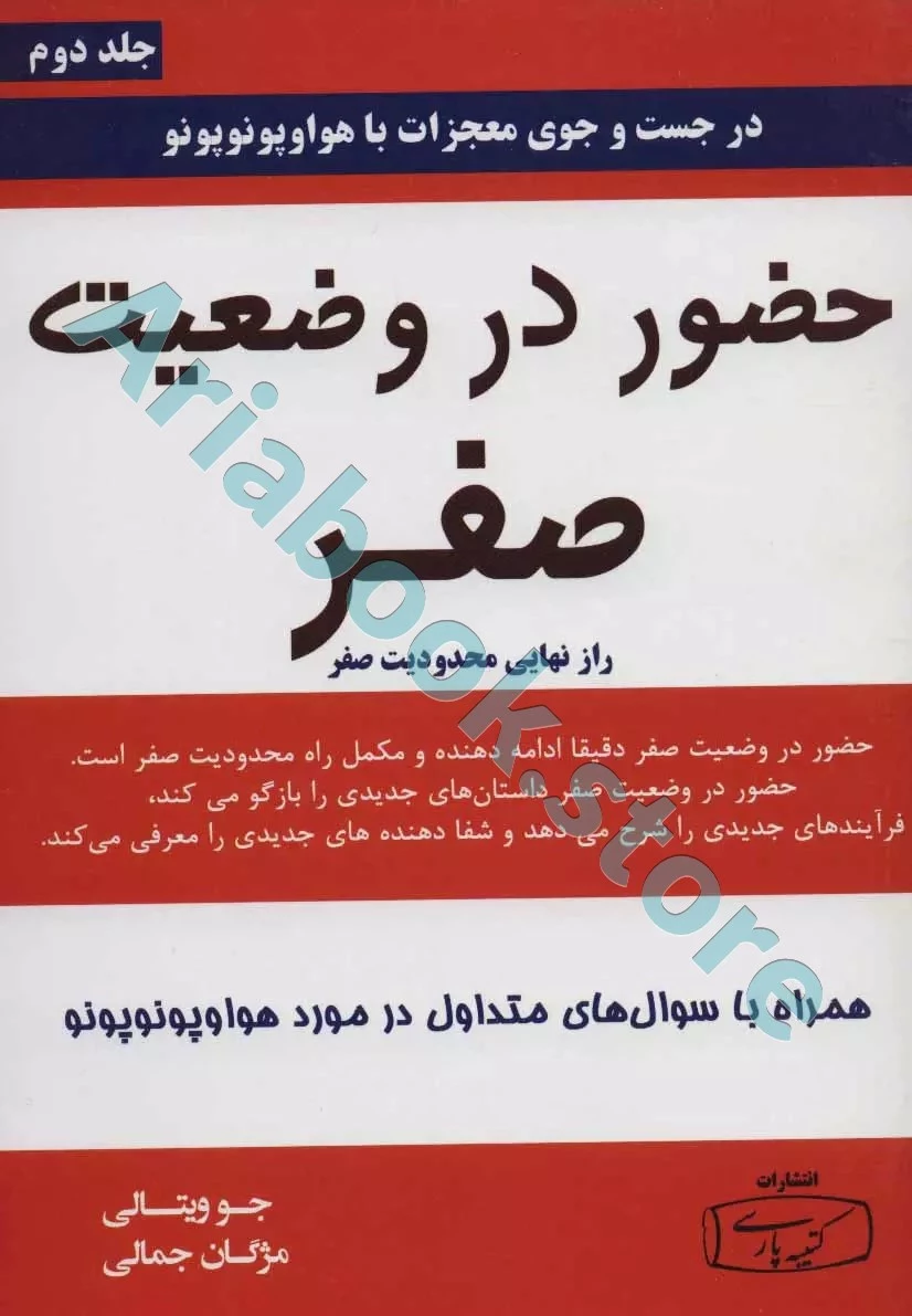 حضور در وضعیت صفر (راز نهایی محدودیت صفر)