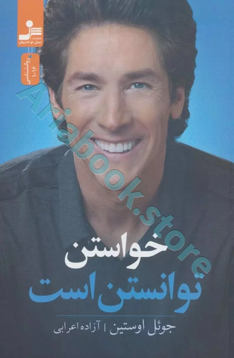 خواستن توانستن است