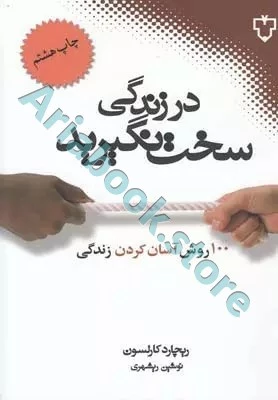 در زندگی سخت نگیرید