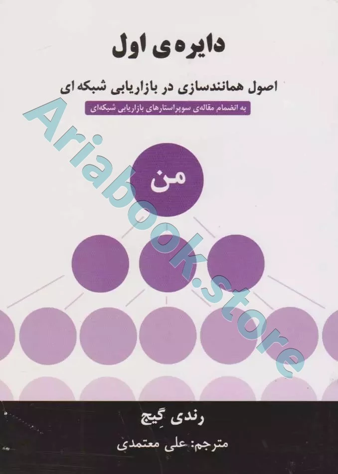 دایره اول (اصول همانندسازی در بازاریابی شبکه ای )