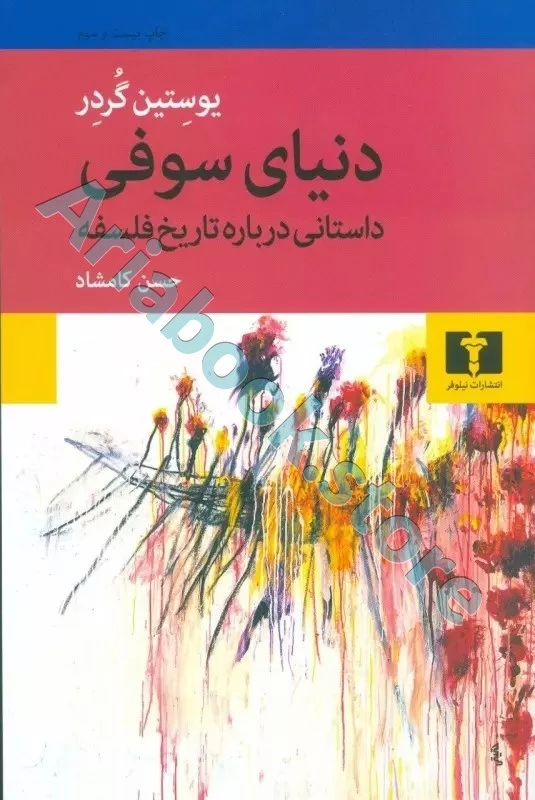 دنیای سوفی (دستانی درباره تاریخ فلسفه)